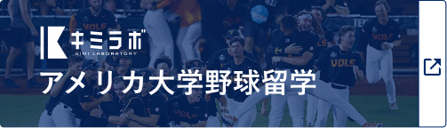 アメリカ大学野球留学