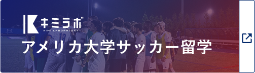 アメリカ大学サッカー留学