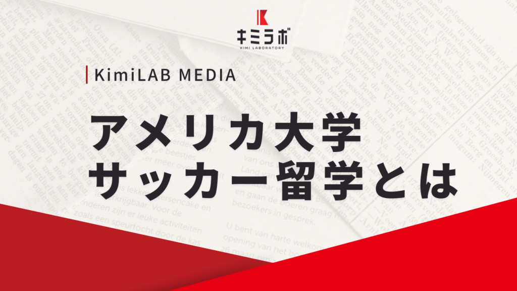 アメリカ大学サッカー留学とは