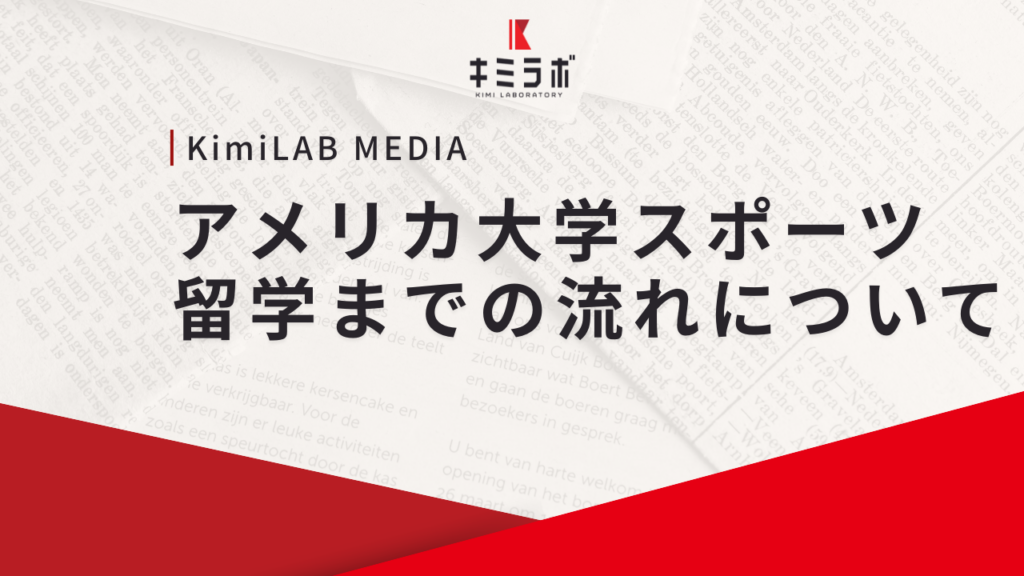 アメリカ大学スポーツ留学までの流れについて