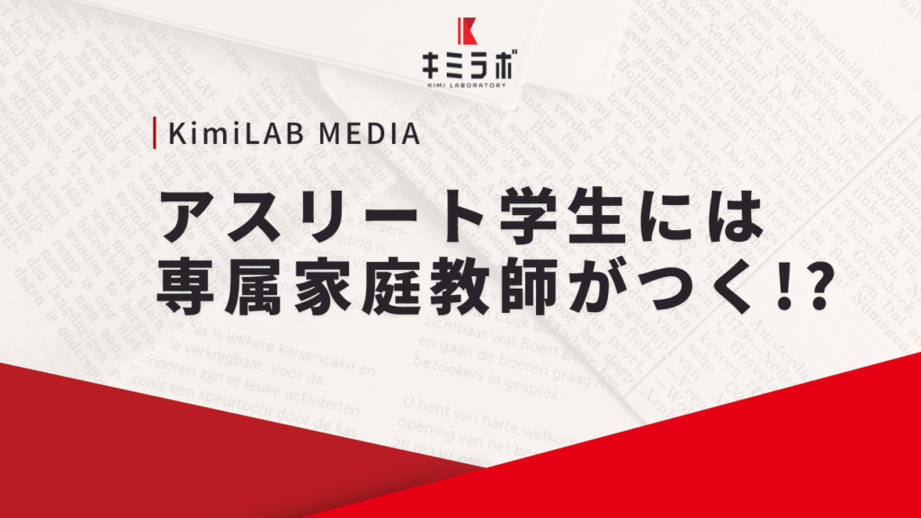 アスリート学生には家庭教師がつく！？