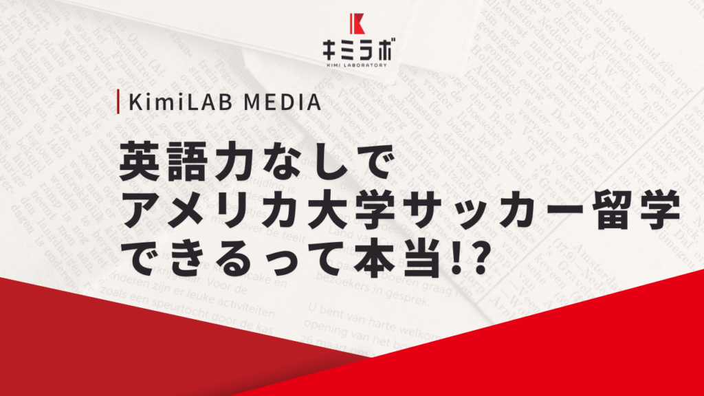 英語力なしでアメリカ大学サッカー留学できるって本当！？