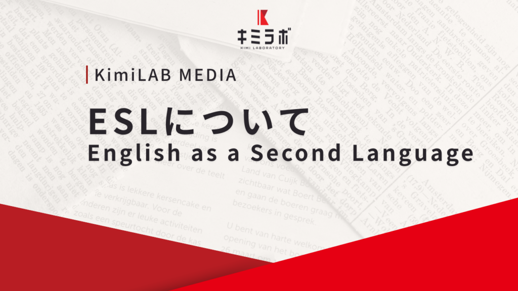 ESL（English as a Second Language）について