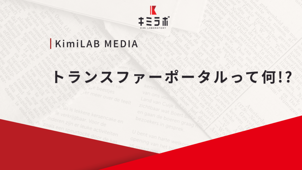 トランスファーポータルって何！？