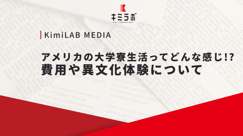 アメリカの大学寮生活ってどんな感じ？費用や異文化体験について