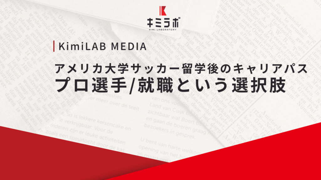 アメリカ大学サッカー留学後のキャリアパス｜プロ選手、就職という選択肢