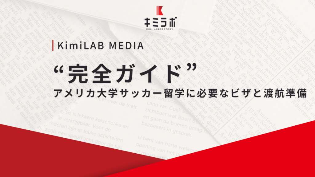 【完全ガイド】アメリカ大学サッカー留学に必要なビザと渡航準備