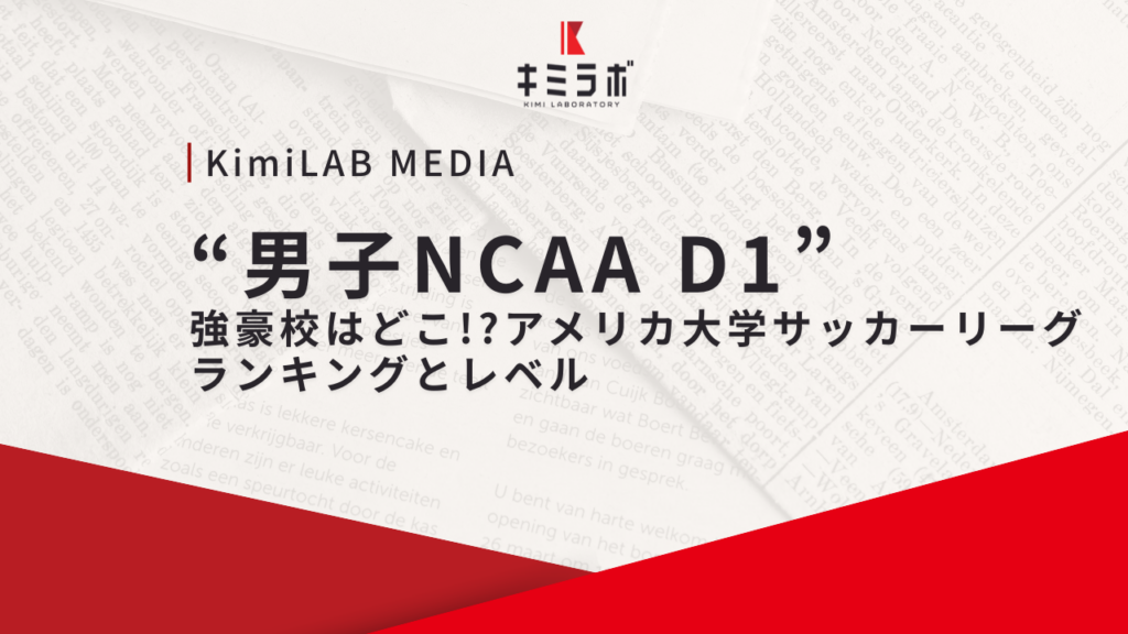 【男子NCAA D1】強豪校はどこ？アメリカ大学サッカーリーグのランキングとレベル