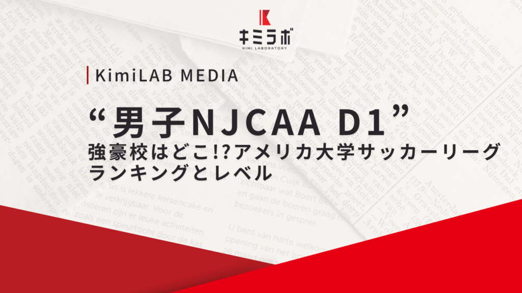 【男子NJCAA D1】強豪校はどこ？アメリカ大学サッカーリーグのランキングとレベル