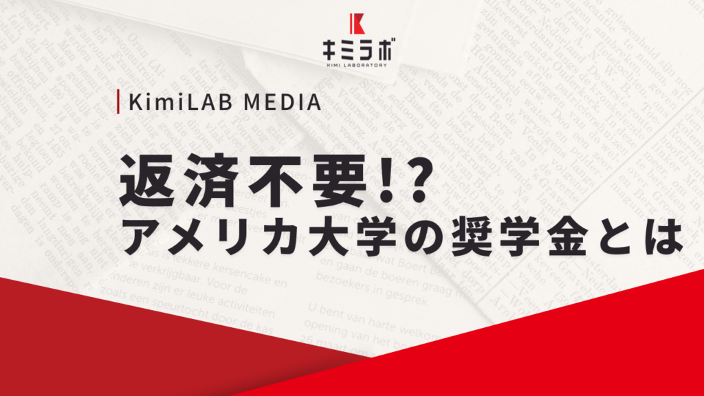 返済不要！？アメリカ大学の奨学金とは