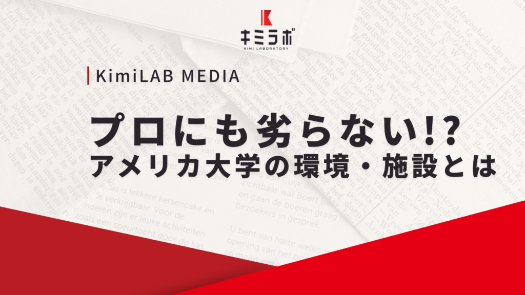 プロにも劣らない！？アメリカ大学の環境・設備とは