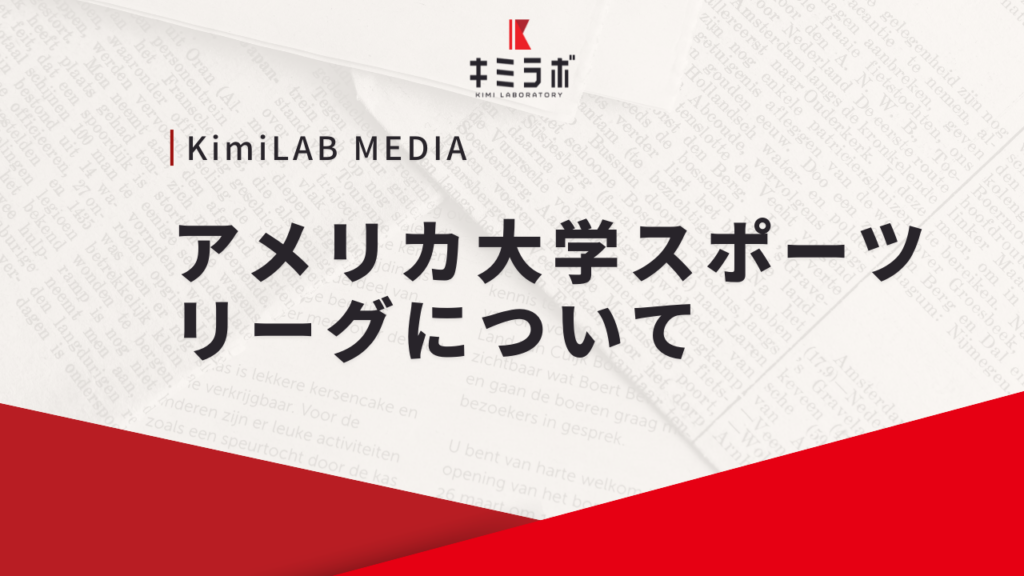 アメリカ大学スポーツのリーグについて