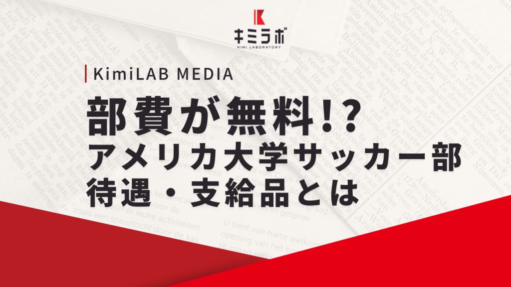 部費が無料！？アメリカ大学サッカー部の待遇・支給品とは