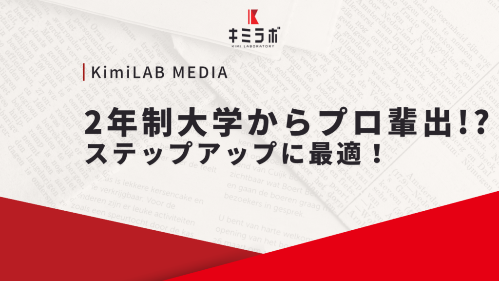 2年制大学からプロ輩出！？ステップアップに最適！