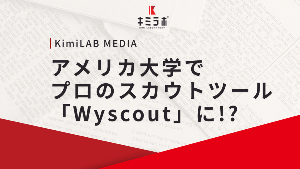 アメリカ大学でプロのスカウトツール「Wyscout」が導入！？