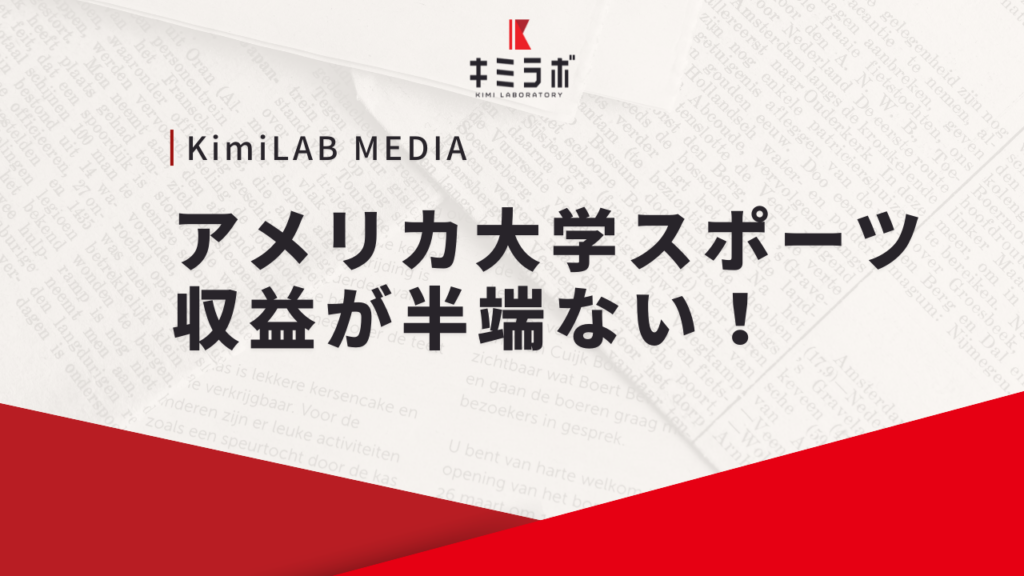 アメリカ大学スポーツの収益が半端ない！