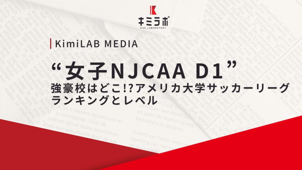 【女子NJCAA D1】強豪校はどこ？アメリカ大学サッカーリーグのランキングとレベル