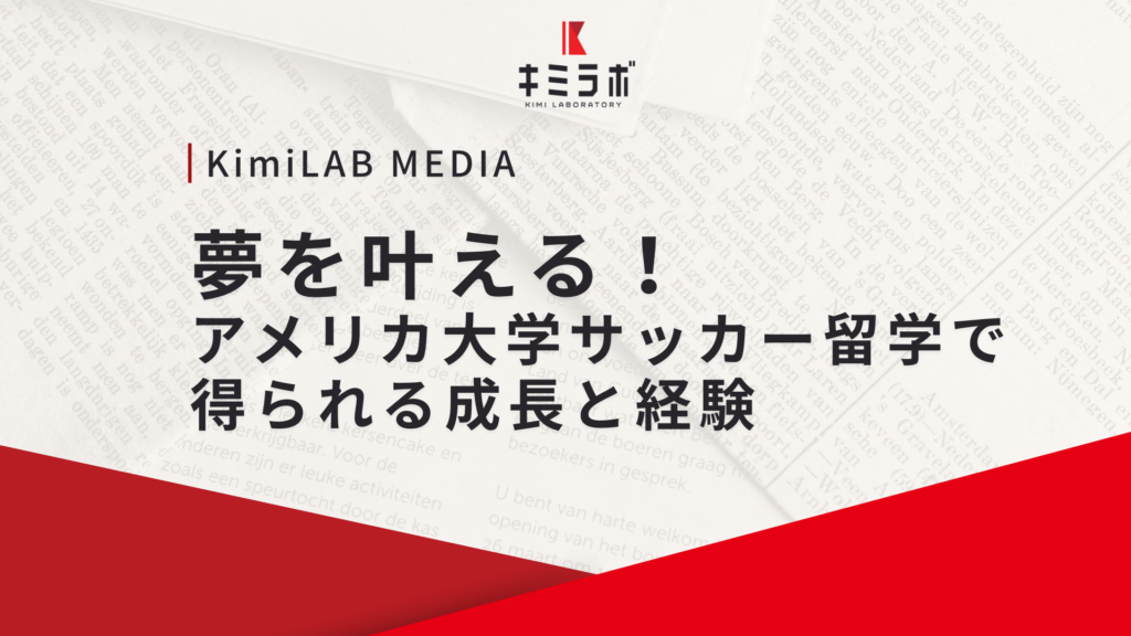 夢を叶える！アメリカ大学サッカー留学で得られる成長と経験