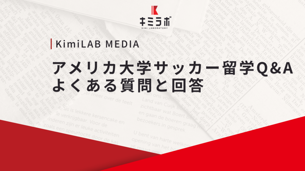 アメリカ大学サッカー留学Q&A｜よくある質問と回答