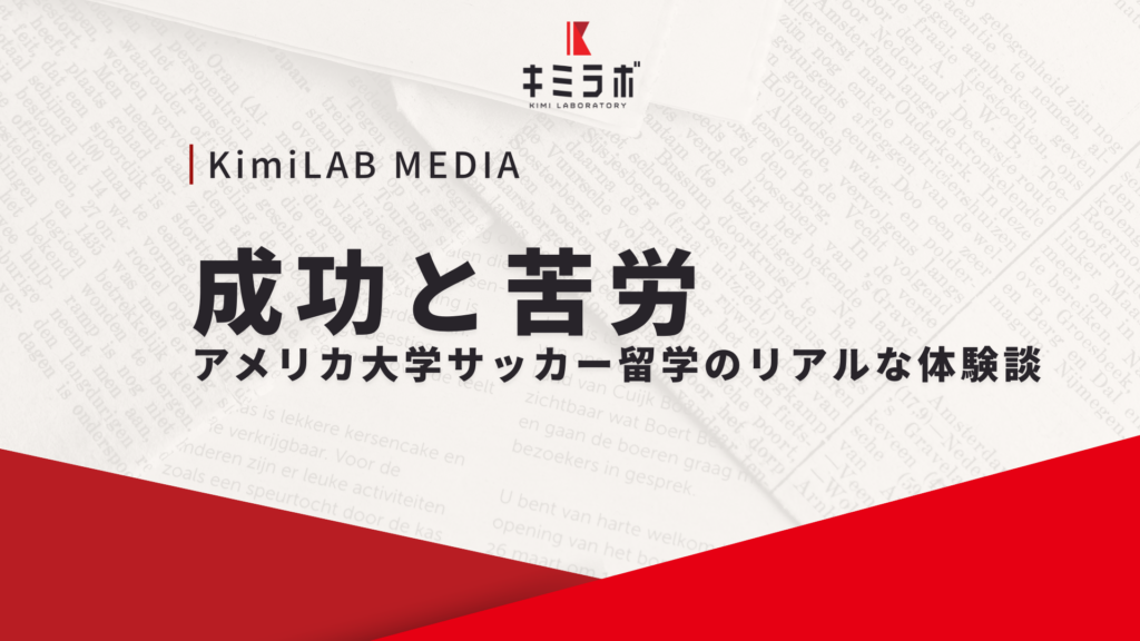 アメリカ大学サッカー留学のリアルな体験談｜成功と苦労