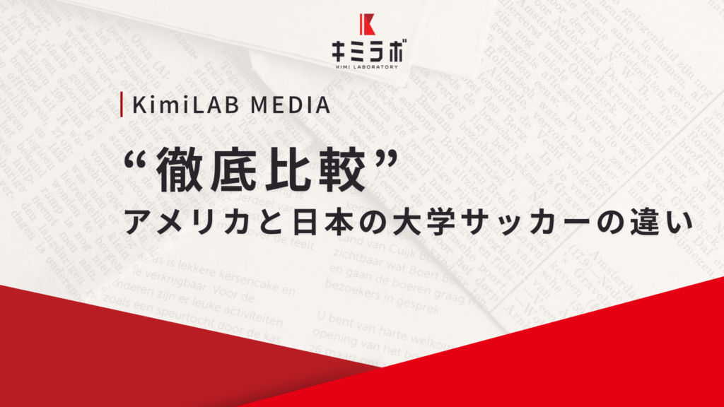 【徹底比較】アメリカと日本の大学サッカーの違い