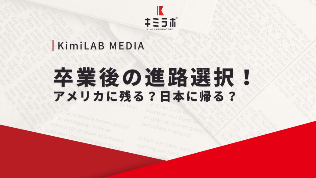 卒業後の進路選択！アメリカに残る？日本に帰る？