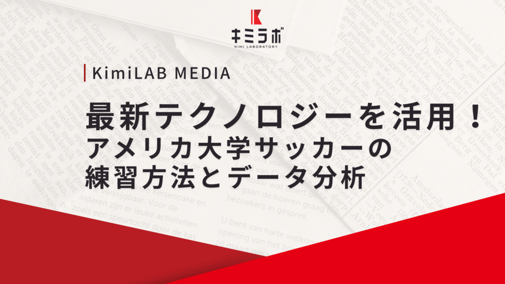 最新テクノロジーを活用！アメリカ大学サッカーの練習方法とデータ分析