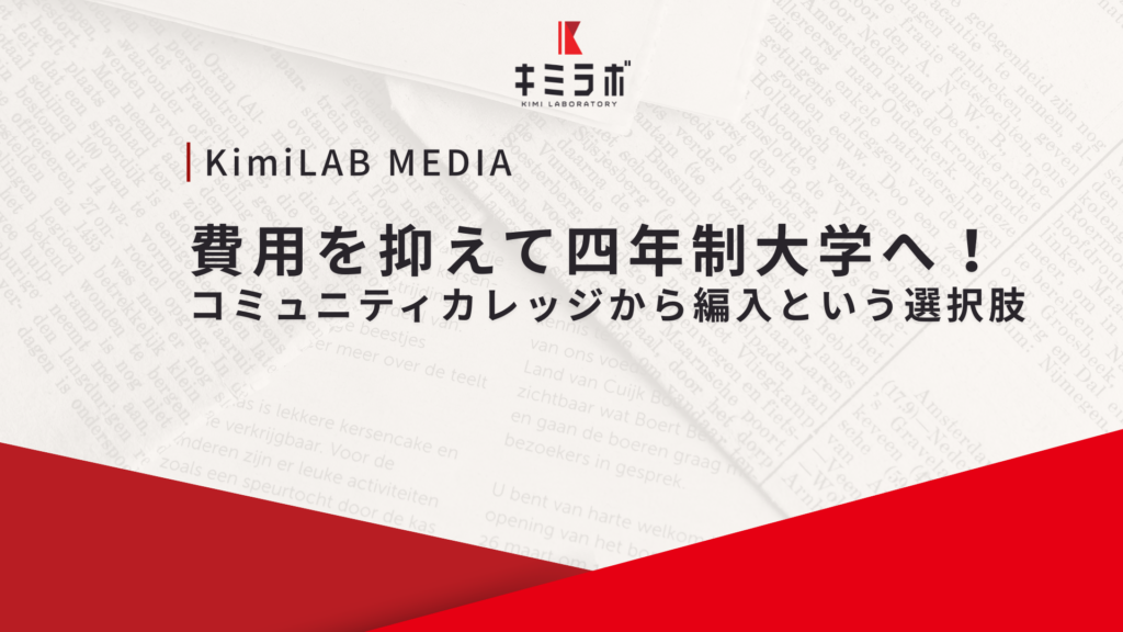 コミュニティカレッジからの編入という選択肢｜費用を抑えて四年制大学へ