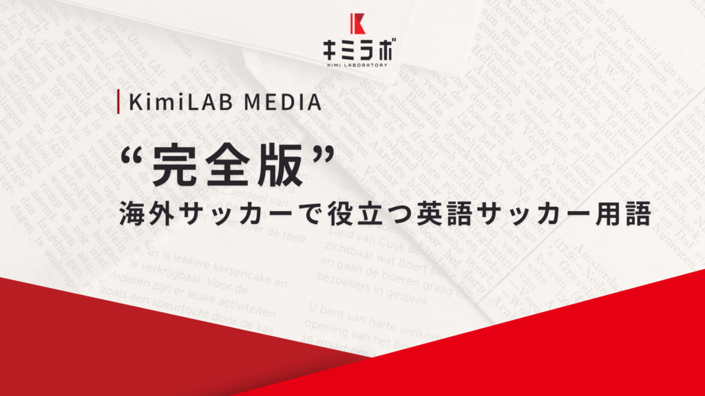 【完全版】海外サッカーで役立つ英語サッカー用語