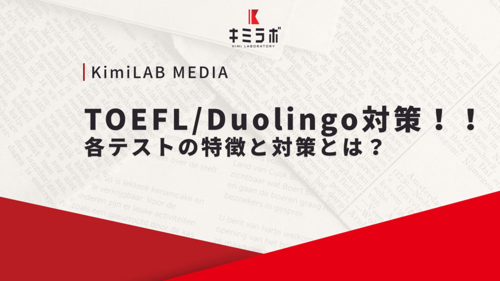 TOEFL/Duolingo対策！各テストの特徴と対策とは？