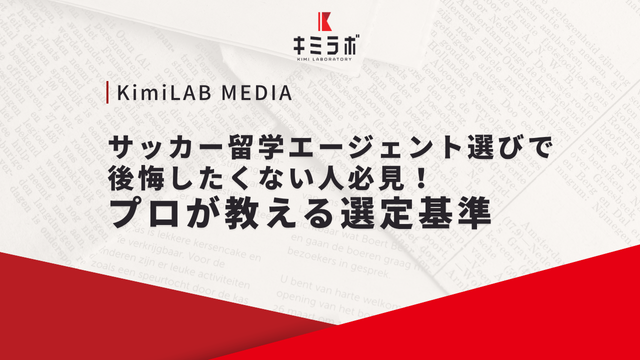 サッカー留学エージェント選びで後悔したくない人必見！プロが教える選定基準
