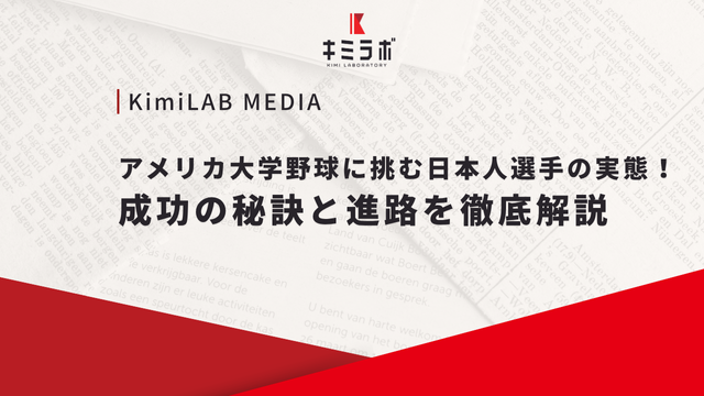 アメリカ大学野球に挑む日本人選手の実態！成功の秘訣と進路を徹底解説