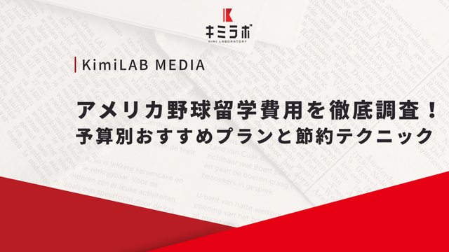 アメリカ野球留学費用を徹底調査！予算別おすすめプランと節約テクニック