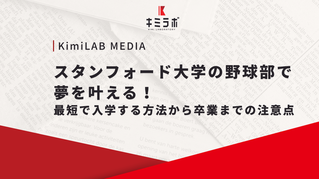 スタンフォード大学の野球部で夢を叶える！最短で入学する方法から卒業までの注意点