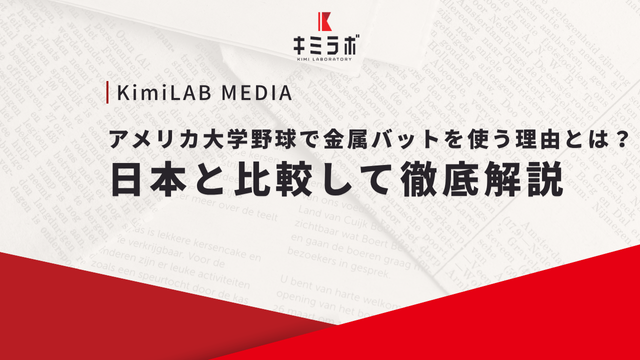 アメリカ大学野球で金属バットを使う理由とは？日本と比較して徹底解説