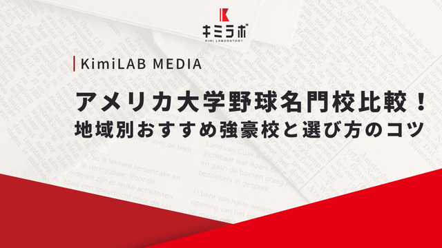 アメリカ大学野球名門校比較！地域別おすすめ強豪校と選び方のコツ