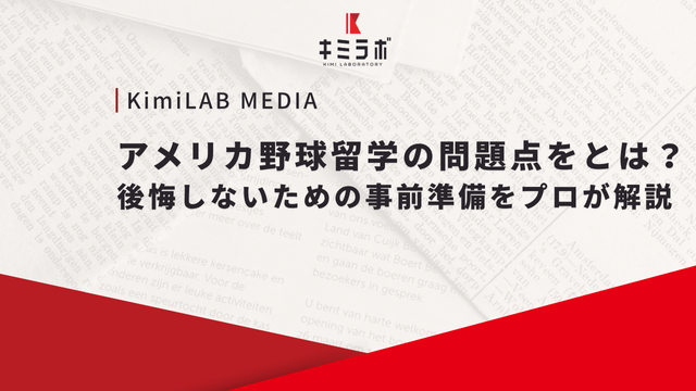 アメリカ野球留学の問題点をとは？後悔しないための事前準備をプロが解説
