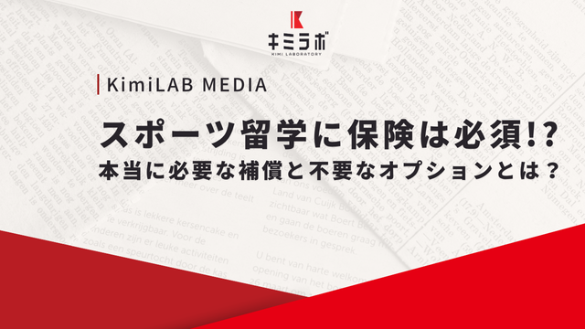 スポーツ留学に保険は必須！本当に必要な補償と不要なオプションとは？