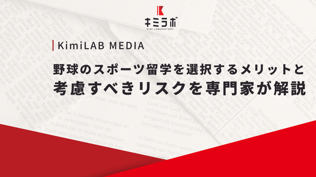 野球のスポーツ留学を選択するメリットと考慮すべきリスクを専門家が解説