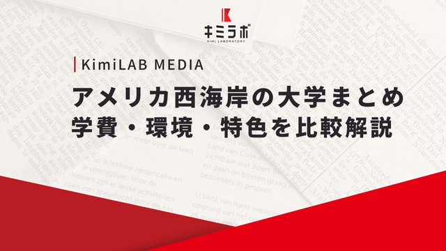 アメリカ西海岸の大学まとめ｜学費・環境・特色を比較解説