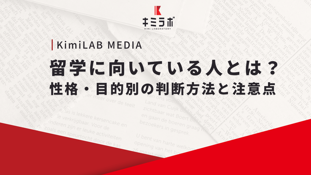 留学に向いている人とは？性格・目的別の判断方法と注意点