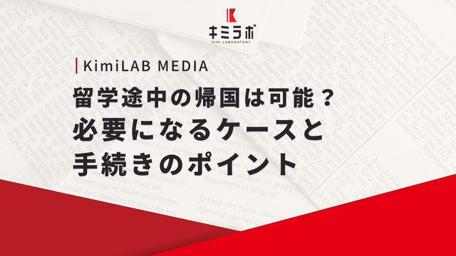 留学途中の帰国は可能？必要になるケースと手続きのポイント