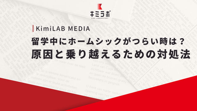 留学中にホームシックがつらい時は？原因と乗り越えるための対処法