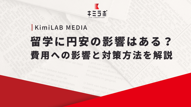 留学に円安の影響はある？費用への影響と対策方法を解説