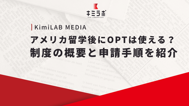 アメリカ留学後にOPTは使える？制度の概要と申請手順を紹介