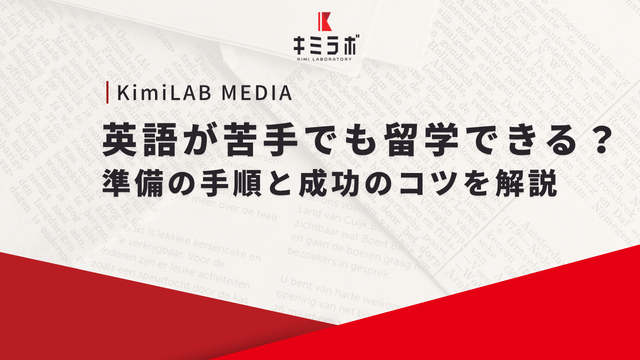 英語が苦手でも留学できる？準備の手順と成功のコツを解説