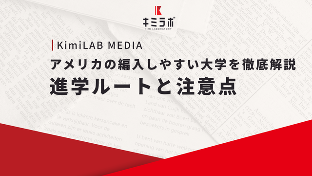 アメリカの編入しやすい大学を徹底解説｜進学ルートと注意点