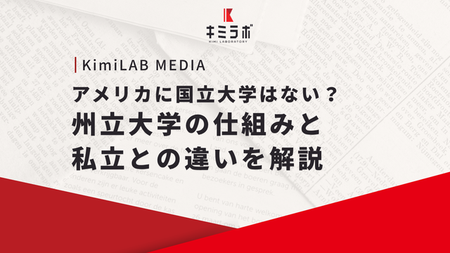 アメリカに国立大学はない？州立大学の仕組みと私立との違いを解説