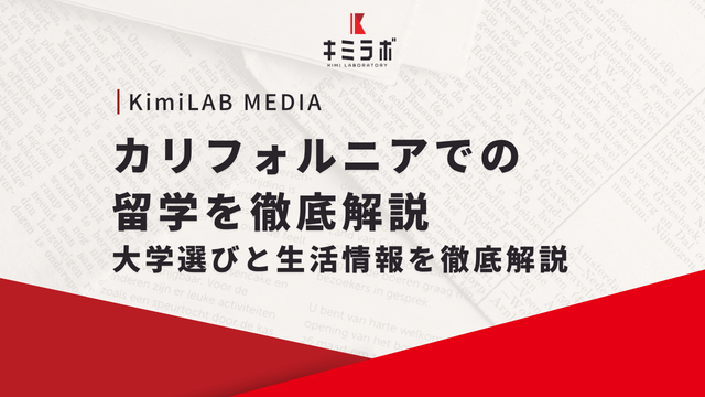 カリフォルニアでの留学を徹底解説｜大学選びと生活情報を徹底解説