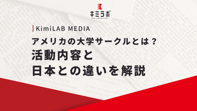 アメリカの大学サークルとは？活動内容と日本との違いを解説